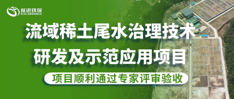 公司流域稀土尾水治理研发项目顺利通过专家评审验收